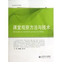 课堂观察的技术与方法概述 课堂观察方法的根据