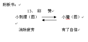 二上语文18《称赞》教学设计 18课称赞教学学情分析