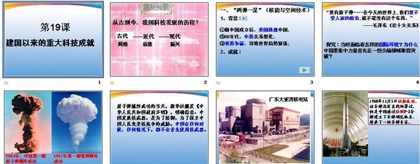 第19课　建国以来的重大科技成就 建国以来重大科技成就