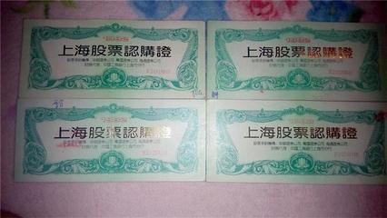 1992年上海股票认购证收藏品 92年上海股票认购证