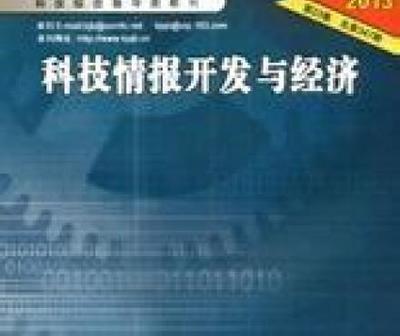 《科技情报开发与经济》杂志征稿 科技情报研究所 征稿