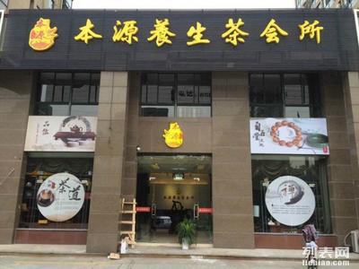 【本源养生茶】新茶店加盟，做茶叶加盟领导品牌！ 本源茶叶