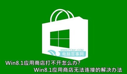 win8应用商店打不开解决办法 win8.1应用商店打不开