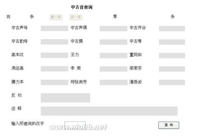 上古音、中古音查询系统【东方语言学网】 中古音查询