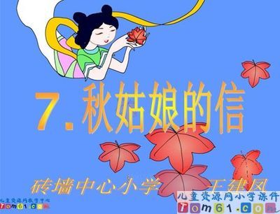 评《秋姑娘的信》一课的教学 秋姑娘的信教学反思