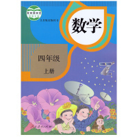 四年级上册教材分析（湘版） 四年级数学上册教材