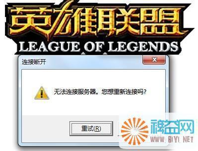LOL英雄联盟提示“无法连接服务器”解决方案 英雄联盟服务器状态