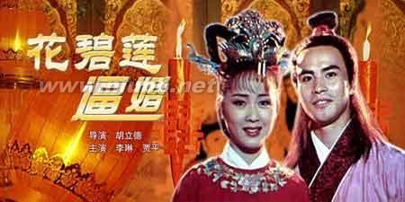 彩色故事片：花碧莲逼婚（1993）.dat