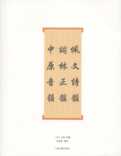 《诗韵合璧》（完整版）《词林正韵》(完整版)《中原音韵》（完整 诗韵合璧pdf下载