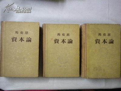 从《资本论》说到郭大力与王亚南的著译 资本论 王亚南