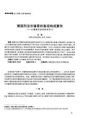 王钢：德国刑法诈骗罪的客观构成要件