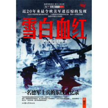 雪白血红一名德军士兵的东线回忆录_pdf_txt 雪白血红一名德军pdf