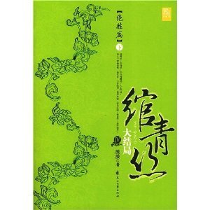 穿越之架空历史——《绾青丝》4　（绝胜篇下）　波波 绾青丝作者波波