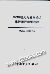 9机组集控运行规程（捞渣机补充部分） 发电机组安全操作规程