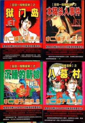 《金田一惊悚探案系列》单行本漫画(全4册)[横沟正史][ 横沟正史 金田一