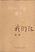 老人梦---《我们仨》摘抄赏析（2011.7） 我们仨摘抄赏析