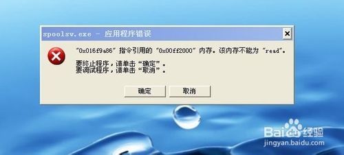 打印机突然出现spoolsv.exe应用程序错误，内存不能written spoolsv.exe修复 360