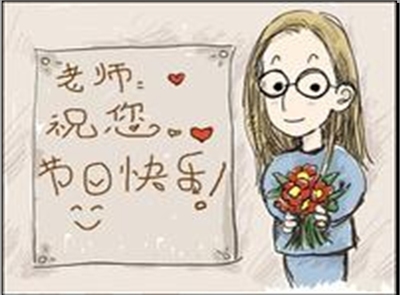 给老师的祝福信 祝福老师教师节的话