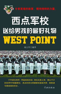 《西点军校——送给男孩最好的礼物》读后感——童圣尧 送给他人最好的礼物