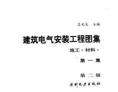 建筑施工图集大集合 建筑电气施工图集