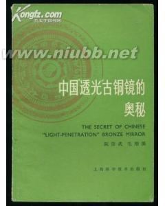 古铜镜的奥秘──西汉「透光镜」的研究历史和现况 汉代古铜镜