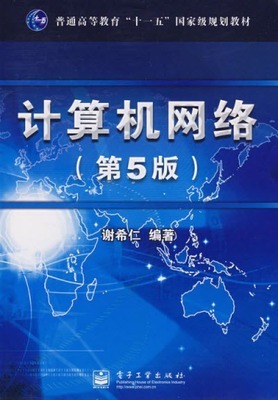 计算机网络（第5版）习题答案（5-6章）谢希仁编著