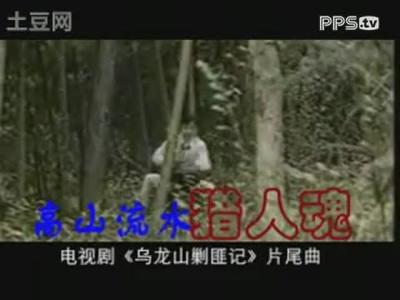 高山流水猎人魂 高山流水猎人魂关牧村