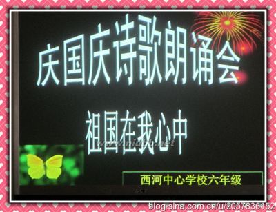 迎国庆《祖国在我心中》诗歌朗诵会 迎国庆颂祖国诗歌