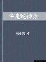 [转载]牛鬼蛇神录杨小凯(3) 杨小凯 牛鬼蛇神录