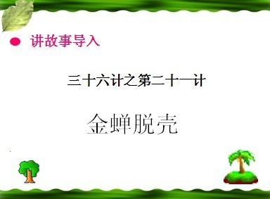 《金蝉脱壳》第一课时教学设计 金蝉脱壳第一课时课件