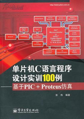 单片机C语言程序设计实训100例——基于PIC+Proteus仿真 pic单片机c语言教程