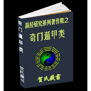 奇门遁甲预测学试行教材 奇门遁甲预测彩票资料