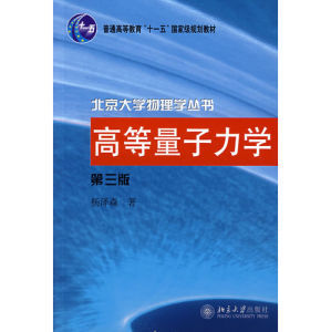 中国科技网量子力学 高等量子力学