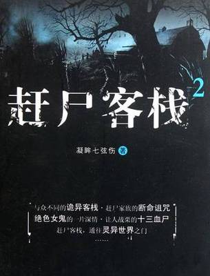 关注奇异文明之外的情感世界——读小说《赶尸客栈》后感 赶尸客栈5