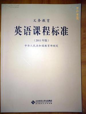 义务教育英语课程标准 英语新课程标准2011版