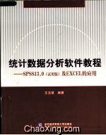 【在线读书】《统计数据分析软件教程 SPSS13.0及EXCEL的应用》 spss统计分析高级教程