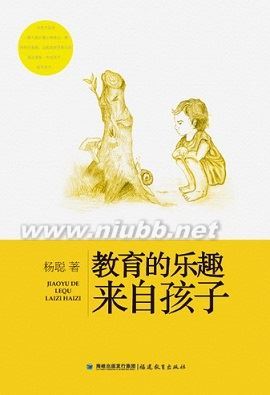 爱的故事·读《教育的乐趣来自孩子》 看孩子的乐趣