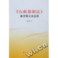 《行政强制法》逐条释义 行政强制法释义