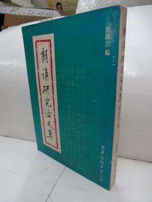 【朗诵素材】逸野文集 论文集封面素材