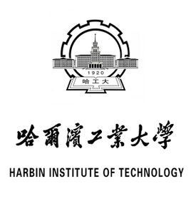 哈尔滨工业大学 哈尔滨工程大学