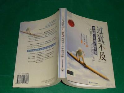 过犹不及——如何建立你的心理界线（2） 凡事皆有度 过犹不及