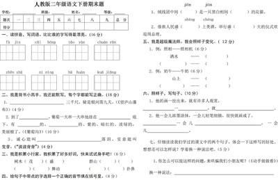 人教版小学语文二年级下册期末测试题 一年级下册期末测试题