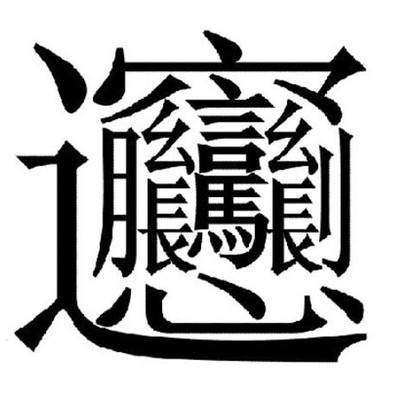 中國筆畫最多的漢字——biang　biang面 世界上笔画最多的汉字