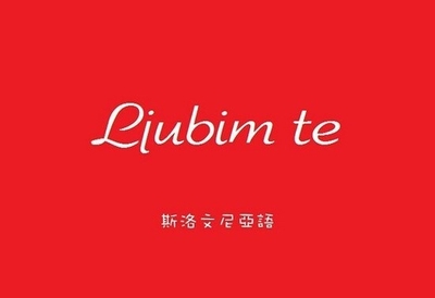 50多个国家我爱你用各种语言的写法 我爱你不同国家的写法