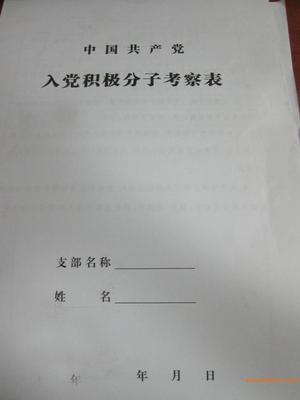 入党积极分子考察表范文 新入党积极分子考察表