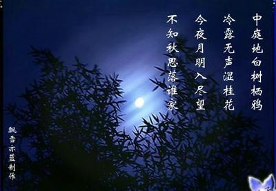 今夜月明人尽望，不知秋思落谁家? 今夜月明人尽望的意思