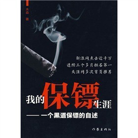 我的保镖生涯 一个黑道保镖的自述（五） 保镖生涯