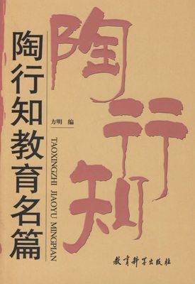 陶行知教育名篇 陶行知教育名篇购买