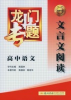 2014高考语文试题分类汇编（11）文言文阅读 高考物理试题分类汇编