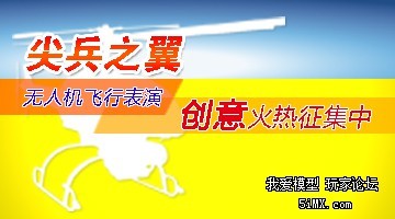 尖兵之翼征集最棒飞行表演创意啦！ 勇士飞行表演队